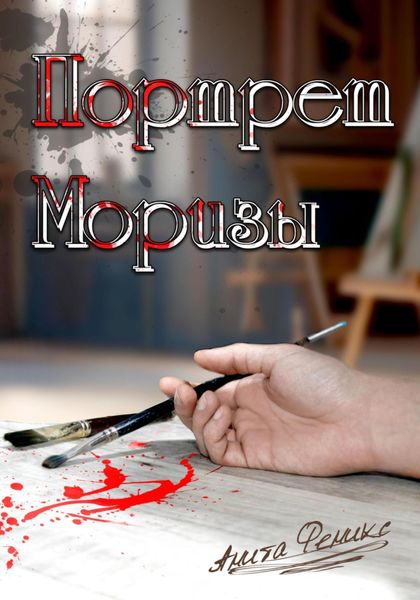 Обложка книги «Портрет Моризы»