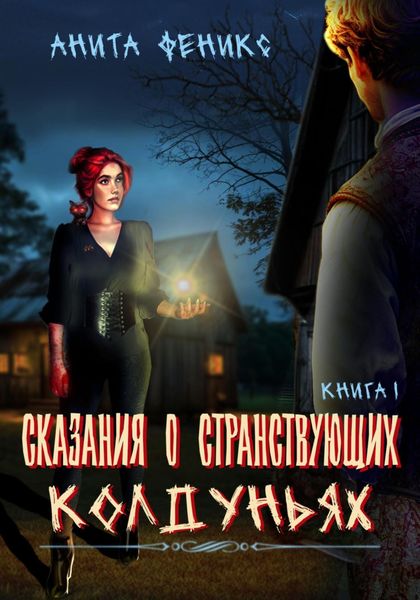Обложка книги «Сказания о Странствующих Колдуньях. Книга 1»