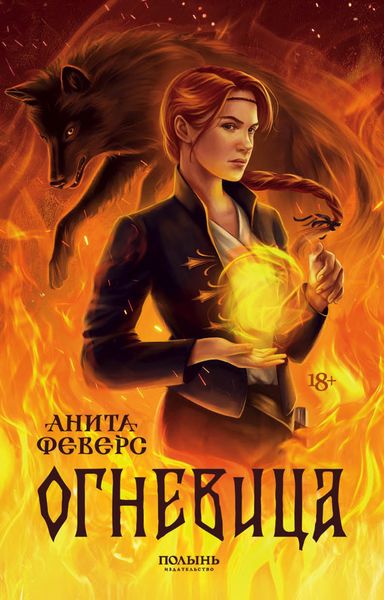 Обложка книги  «Огневица»