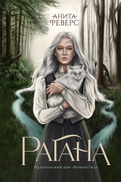 Обложка книги «Рагана»