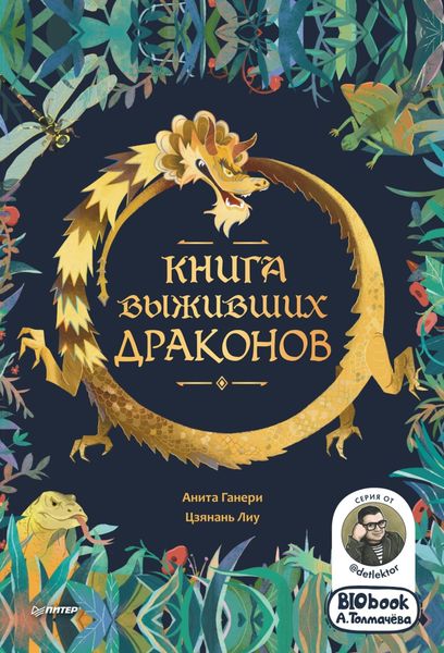 Обложка книги  «Книга выживших драконов. BIObook А. Толмачёва»