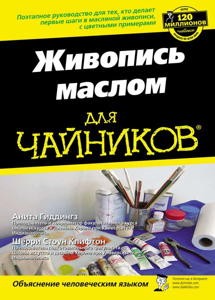 Обложка книги  «Живопись маслом для чайников»