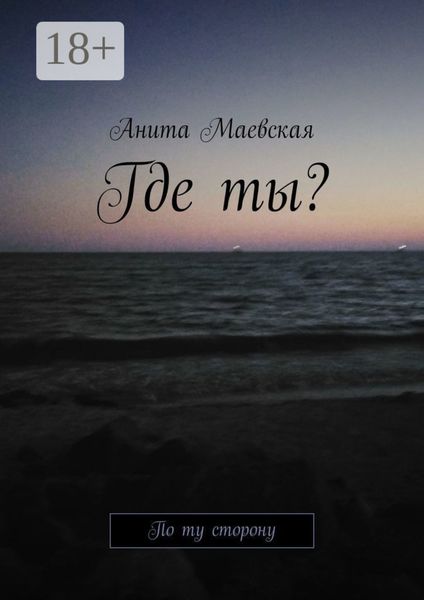 Обложка книги «Где ты? По ту сторону»