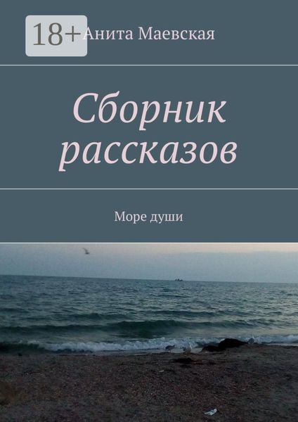 Обложка книги «Сборник рассказов. Море души»
