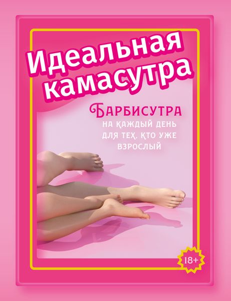 Обложка книги «Идеальная камасутра. Барбисутра на каждый день для тех, кто уже взрослый»