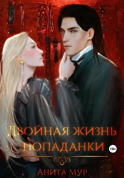 Обложка книги «Двойная жизнь попаданки»