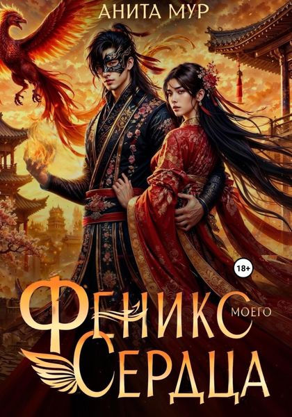 Обложка книги «Феникс моего сердца»