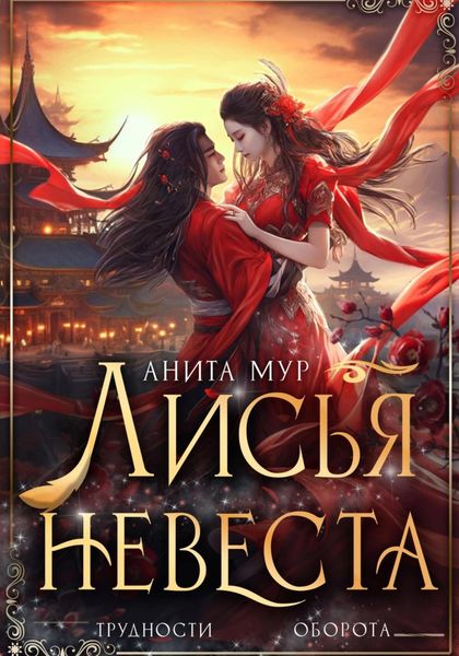 Обложка книги «Лисья невеста»