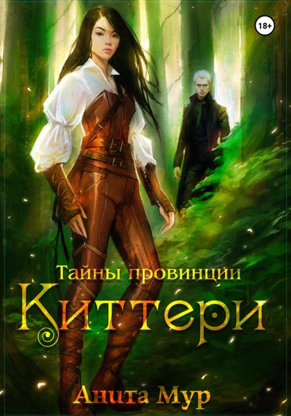 Обложка книги «Тайны провинции Киттери»