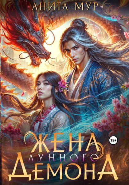 Обложка книги «Жена Лунного демона»