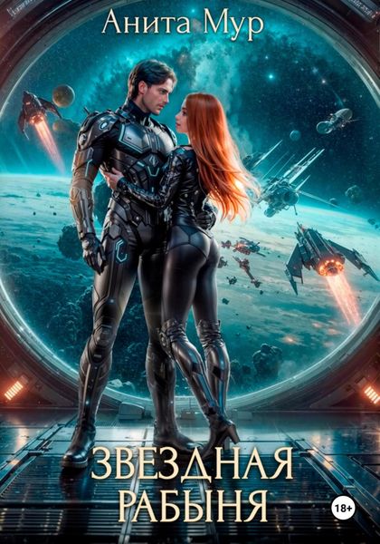Обложка книги «Звездная рабыня»