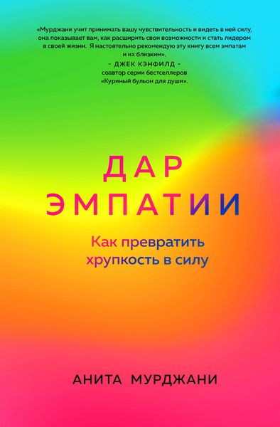 Обложка книги  «Дар Эмпатии. Как превратить хрупкость в силу»
