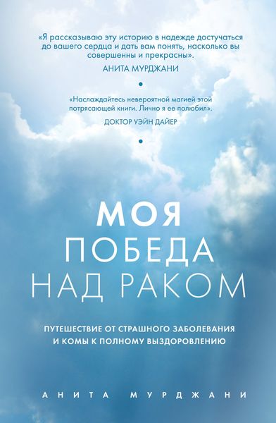 Обложка книги «Моя победа над раком»