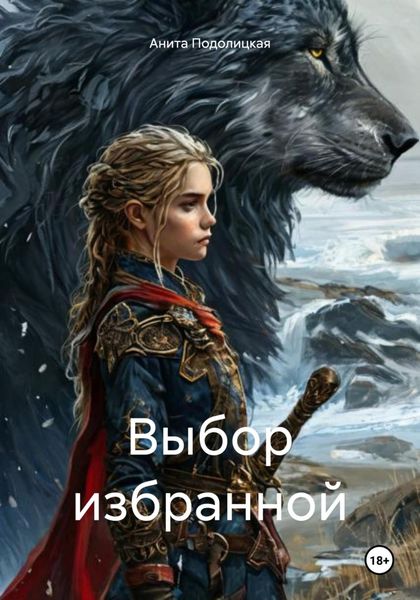 Обложка книги «Выбор избранной»