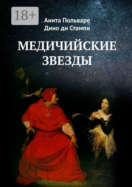 Обложка книги «Медичийские звезды»