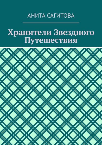 Обложка книги  «Хранители Звездного Путешествия»