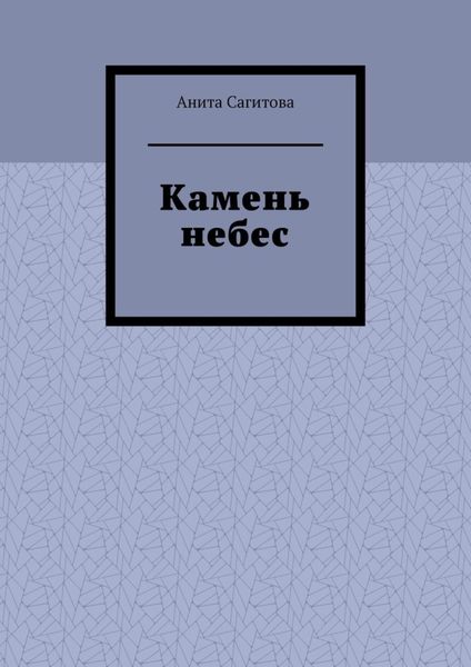Обложка книги «Камень небес»