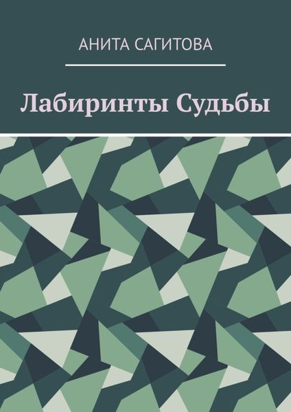 Обложка книги «Лабиринты судьбы»