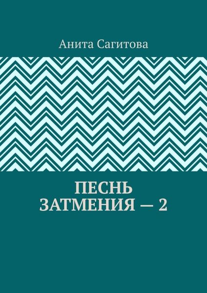 Обложка книги  «Песнь затмения – 2»