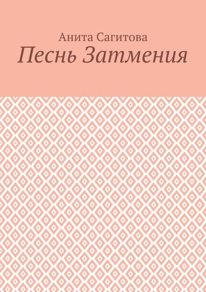 Обложка книги «Песнь затмения»
