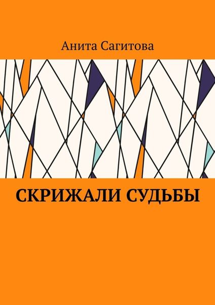 Обложка книги  «Скрижали судьбы»