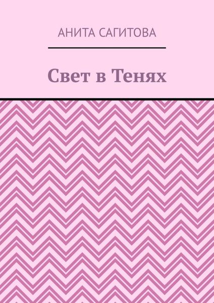Обложка книги «Свет в тенях»