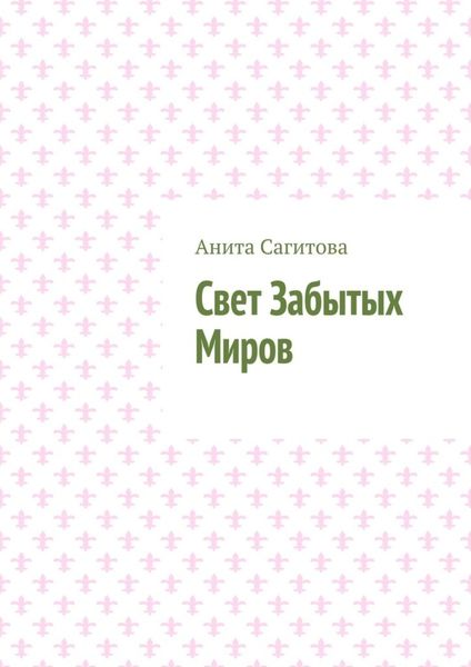 Обложка книги  «Свет Забытых Миров»