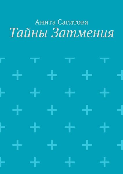 Обложка книги  «Тайны затмения»