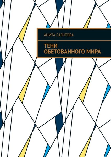 Обложка книги  «Тени обетованного мира»