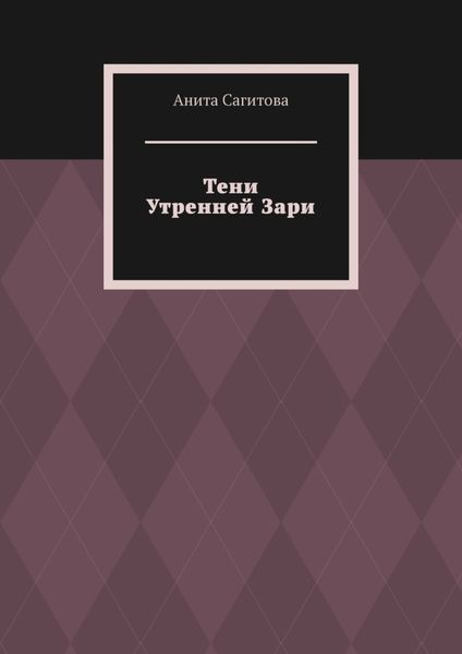 Обложка книги  «Тени Утренней Зари»