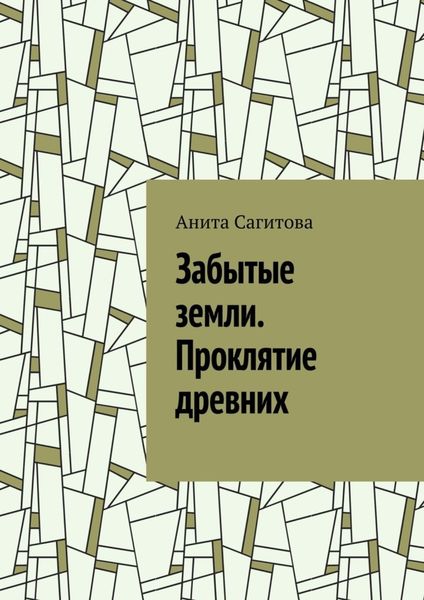 Обложка книги «Забытые земли. Проклятие древних»