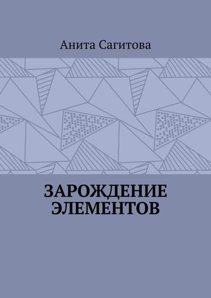 Обложка книги  «Зарождение Элементов»