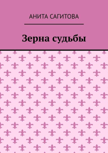 Обложка книги  «Зерна судьбы»