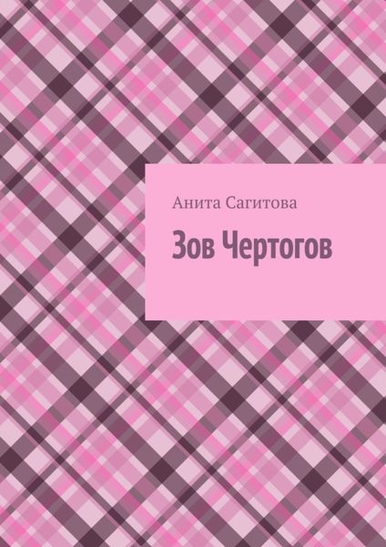 Обложка книги «Зов чертогов»