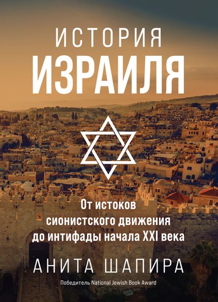 Обложка книги  «История Израиля. От истоков сионистского движения до интифады начала XXI века»