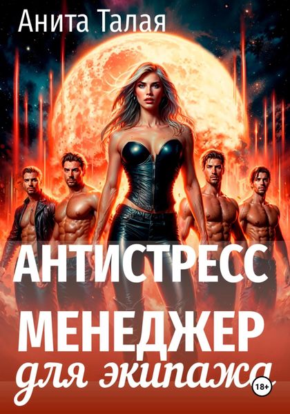 Обложка книги «Антистресс-менеджер для экипажа»