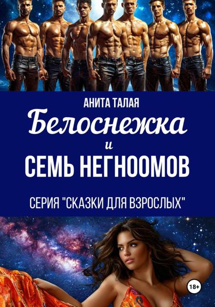 Обложка книги «Белоснежка и семь Негномов»