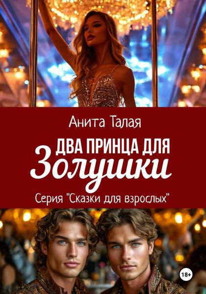 Обложка книги «Два принца для Золушки»