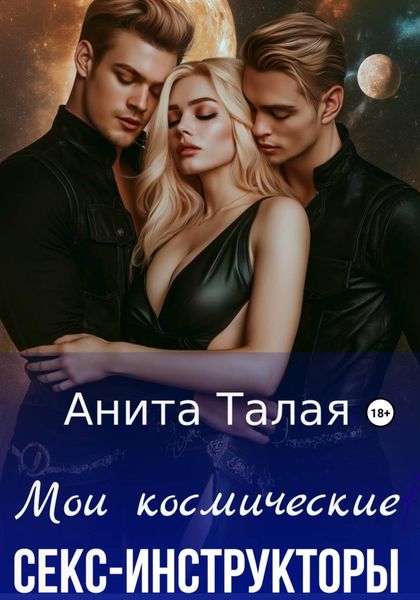 Обложка книги «Мои космические секс-инструкторы»