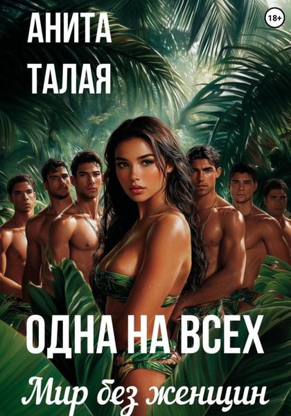 Обложка книги «Одна на всех. Мир без женщин»