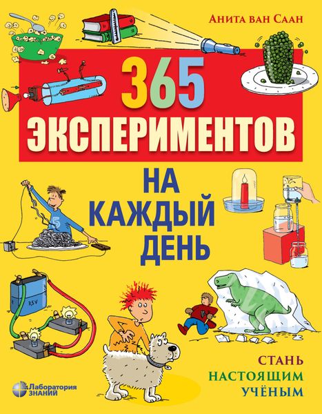 Обложка книги  «365 экспериментов на каждый день. Стань настоящим ученым»