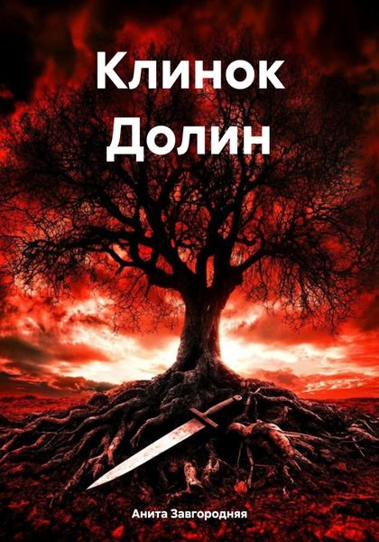 Обложка книги «Клинок Долин»