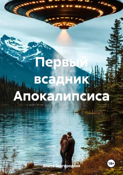 Обложка книги «Первый всадник Апокалипсиса»