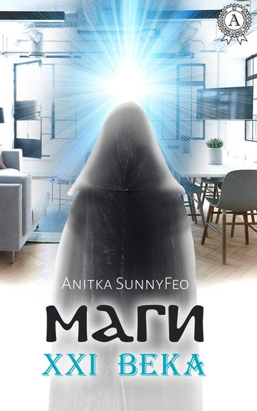 Обложка книги «Маги XXI века»