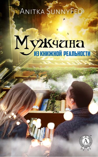 Обложка книги «Мужчина из Книжной Реальности»