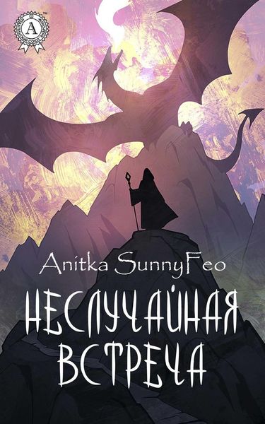 Обложка книги «Неслучайная встреча»