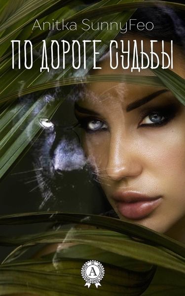 Обложка книги «По дороге Судьбы»