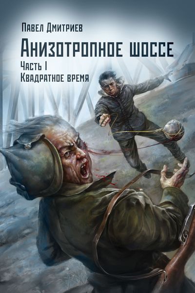 Обложка книги  «Квадратное время»