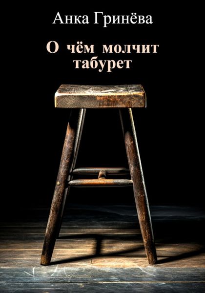 Обложка книги  «О чём молчит табурет»