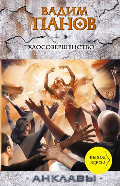 Обложка книги  «Хаосовершенство»